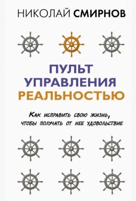 Пульт управления реальностью. Как исправить свою жизнь, чтобы получать от нее удовольствие