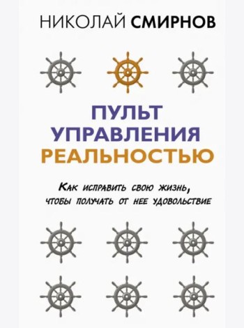 Пульт управления реальностью. Как исправить свою жизнь, чтобы получать от нее удовольствие
