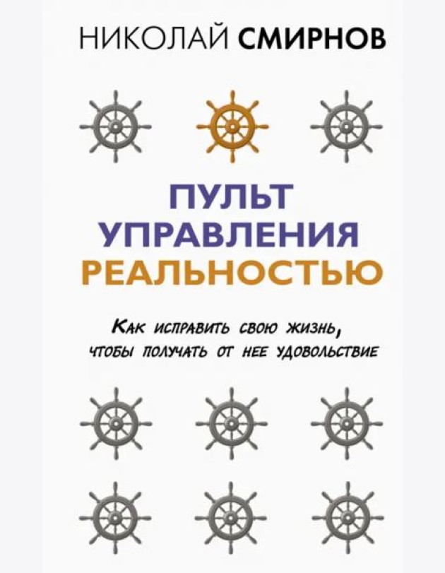 Пульт управления реальностью. Как исправить свою жизнь, чтобы получать от нее удовольствие