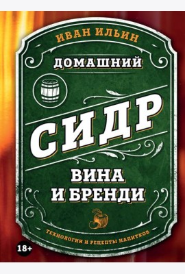 Домашний сидр, вина и бренди. Технологии и рецепты напитков