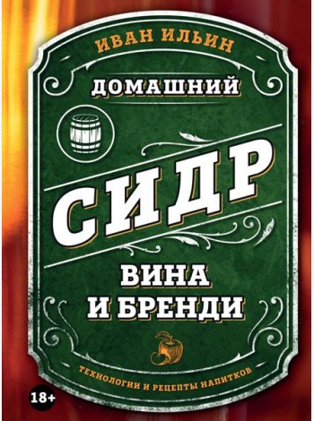 Домашний сидр, вина и бренди. Технологии и рецепты напитков
