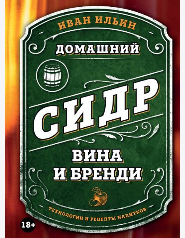Домашний сидр, вина и бренди. Технологии и рецепты напитков