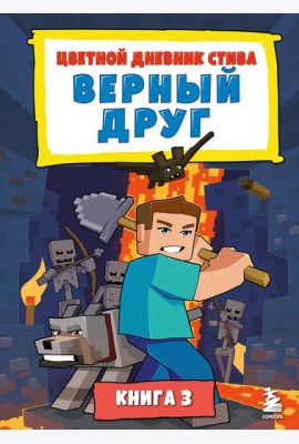 Цветной дневник Стива. Верный друг. Книга 3