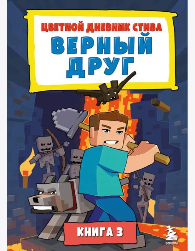 Цветной дневник Стива. Верный друг. Книга 3