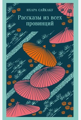 Рассказы из всех провинций