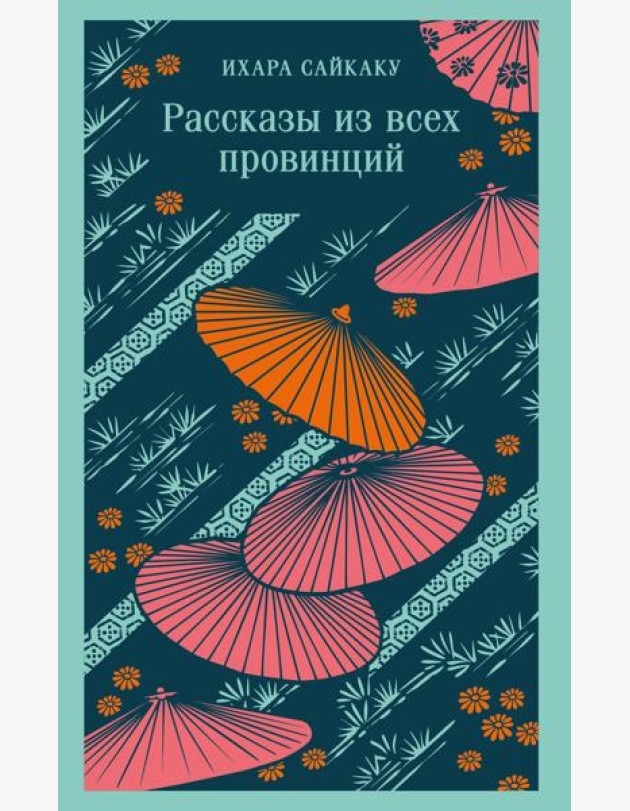 Рассказы из всех провинций