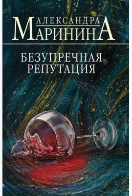 Безупречная репутация