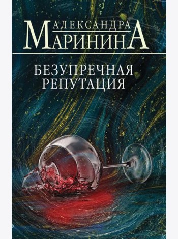 Безупречная репутация