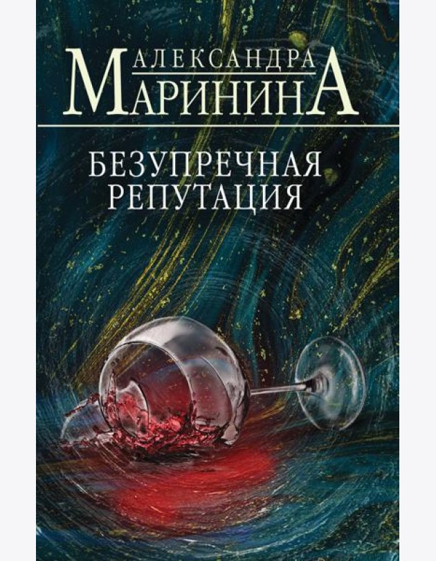 Безупречная репутация