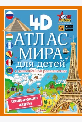 Атлас мира для детей с дополненной реальностью