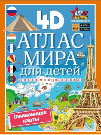 Атлас мира для детей с дополненной реальностью