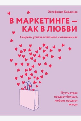 В маркетинге – как в любви