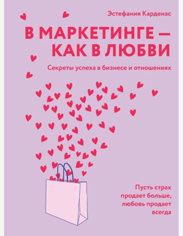 В маркетинге – как в любви