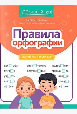 Правила орфографии: скоростной тренажер