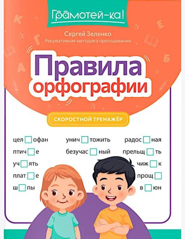 Правила орфографии: скоростной тренажер