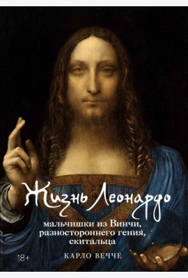 Жизнь Леонардо, мальчишки из Винчи, разностороннего гения, скитальца