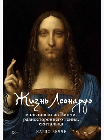 Жизнь Леонардо, мальчишки из Винчи, разностороннего гения, скитальца