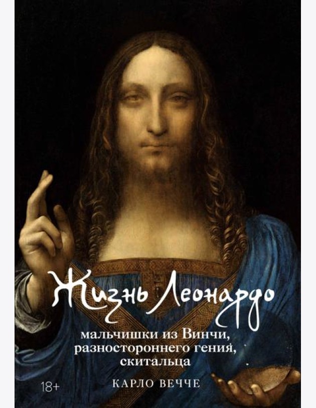 Жизнь Леонардо, мальчишки из Винчи, разностороннего гения, скитальца