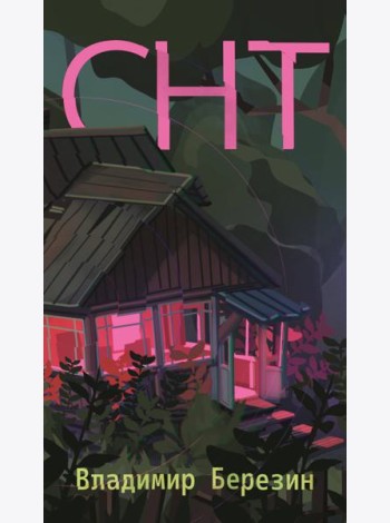 СНТ
