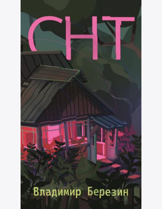 СНТ