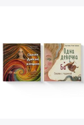 Комплект из 2-х книг. Одна девочка и Ба + Сказки дикой женщины (ИК)