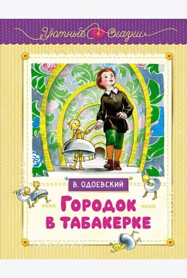 Городок в табакерке (рисунки Ники Гольц)