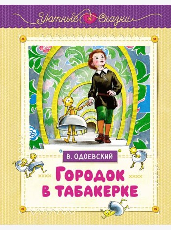 Городок в табакерке (рисунки Ники Гольц)