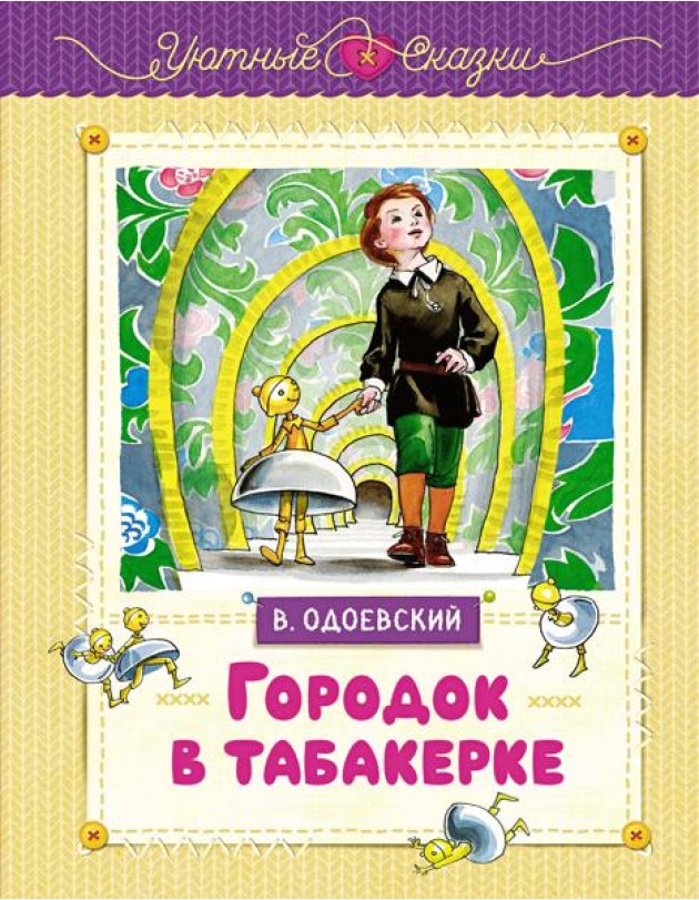 Городок в табакерке (рисунки Ники Гольц)