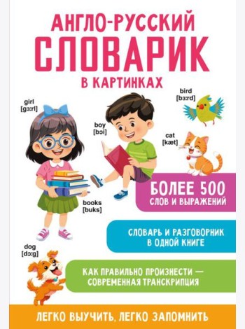 Англо-русский словарик в картинках