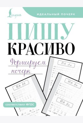 Пишу красиво. Формируем почерк