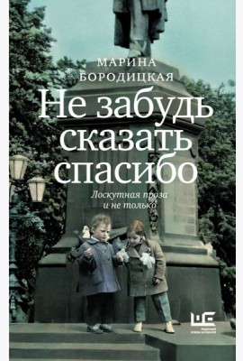Не забудь сказать спасибо: Лоскутная проза и не только