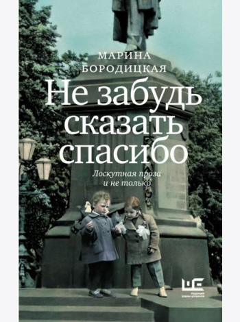 Не забудь сказать спасибо: Лоскутная проза и не только