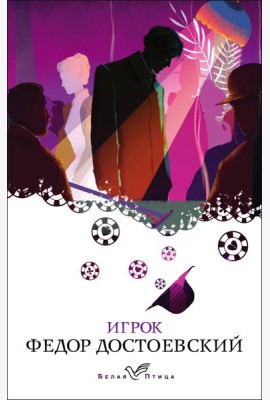 Игрок