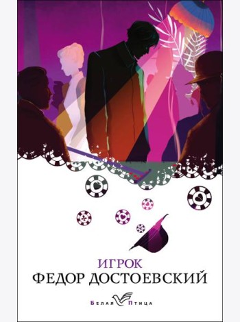 Игрок