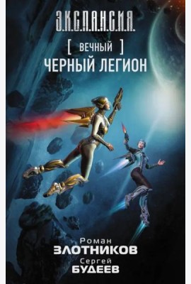 Вечный. Черный легион