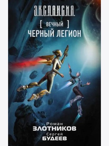 Вечный. Черный легион