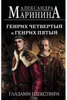 Генрих Четвертый и Генрих Пятый глазами Шекспира (обложка)