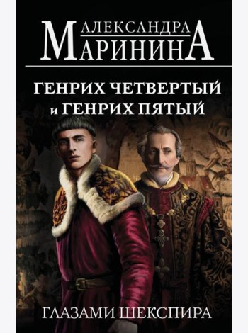 Генрих Четвертый и Генрих Пятый глазами Шекспира (обложка)