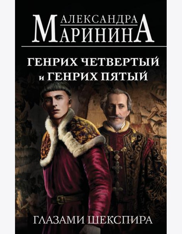 Генрих Четвертый и Генрих Пятый глазами Шекспира (обложка)