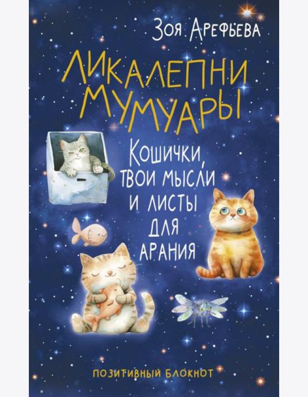 Ликалепни мумуары. Кошички, твои мысли и листы для арани