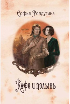 Кофейные истории IX: Кофе и полынь