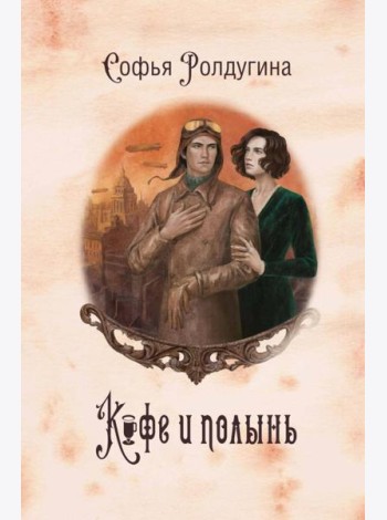 Кофейные истории IX: Кофе и полынь