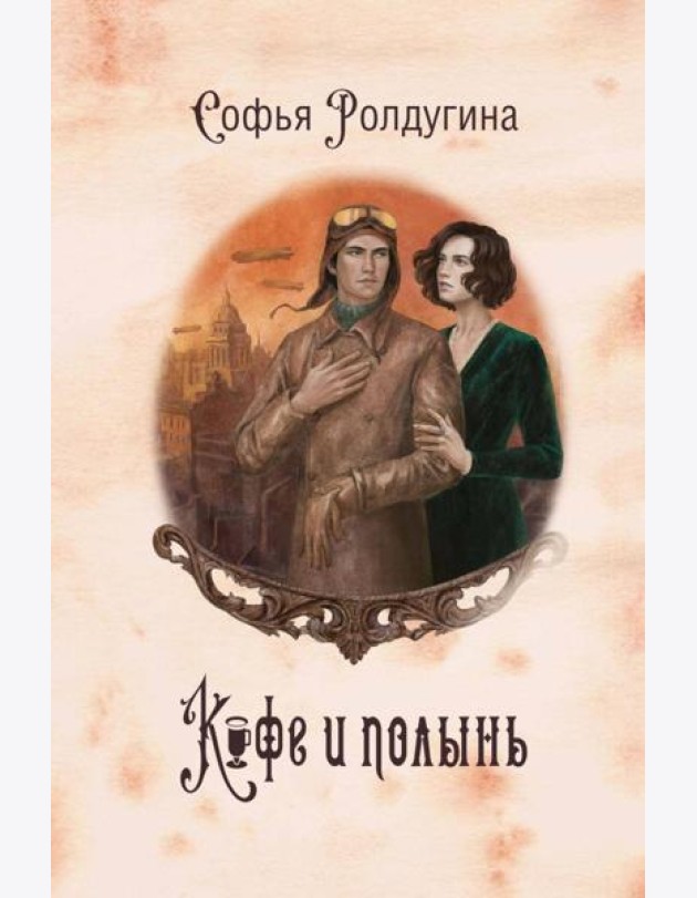 Кофейные истории IX: Кофе и полынь