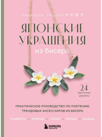 Японские украшения из бисера. Практическое руководство по плетению трендовых аксессуаров из бисера