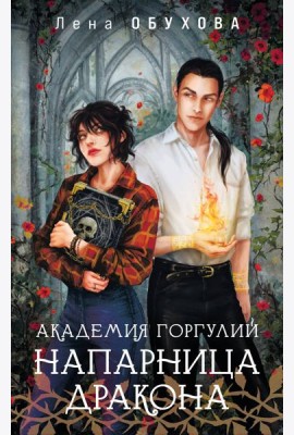 Академия Горгулий. Напарница дракона