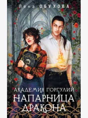 Академия Горгулий. Напарница дракона
