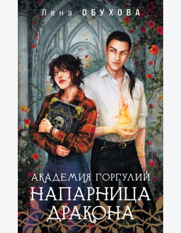 Академия Горгулий. Напарница дракона