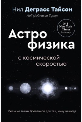 Великие тайны Вселенной для тех, кому некогда, или Астрофизика с космической скоростью