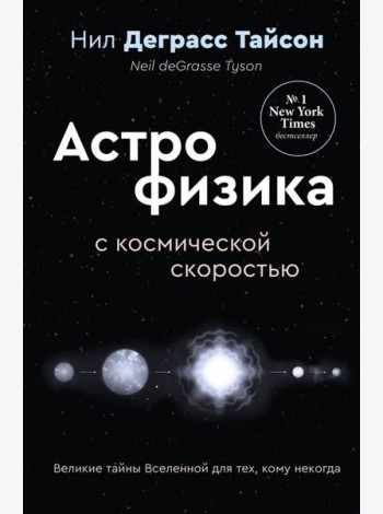 Великие тайны Вселенной для тех, кому некогда, или Астрофизика с космической скоростью