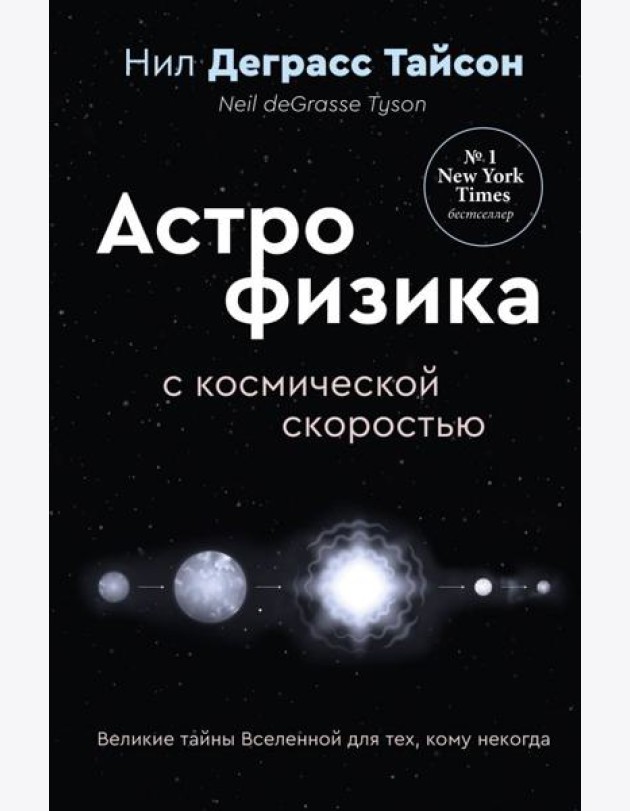 Великие тайны Вселенной для тех, кому некогда, или Астрофизика с космической скоростью